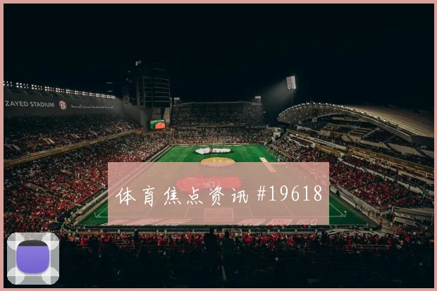 6月19日巴西vs海地小组第二预测