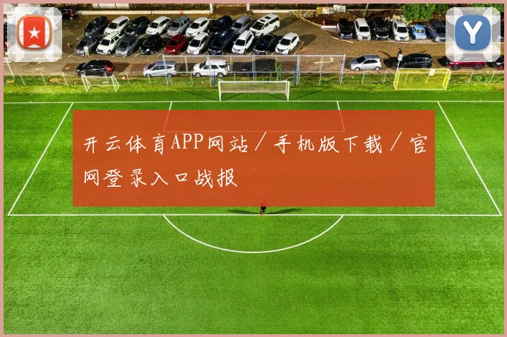开云体育APP网站／手机版下载／官网登录入口战报