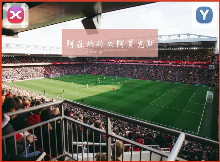 阿森纳对决阿贾克斯