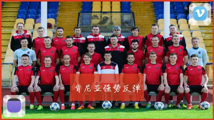 肯尼亚强势反弹