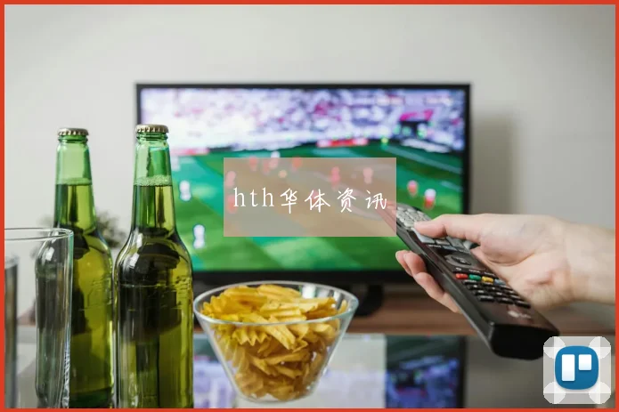 hth华体资讯