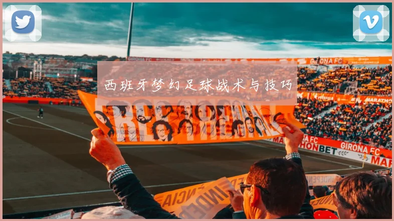 西班牙梦幻足球战术与技巧