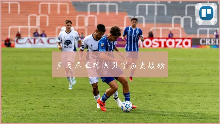 罗马尼亚对决贝宁历史战绩