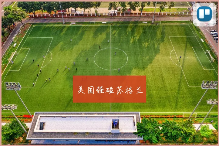 美国强碰苏格兰