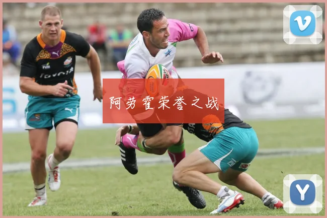 阿劳霍荣誉之战