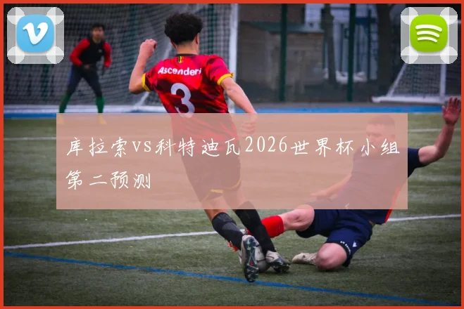 库拉索vs科特迪瓦2026世界杯小组第二预测