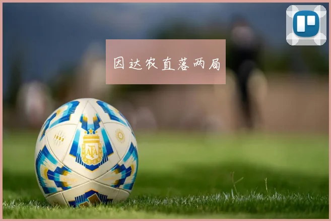 因达农直落两局