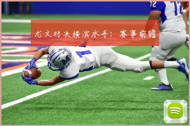 尤文对决横滨水手：赛事前瞻