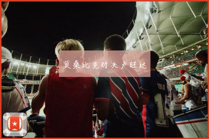 莫桑比克对决卢旺达