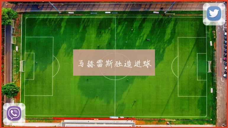 马赫雷斯独造进球