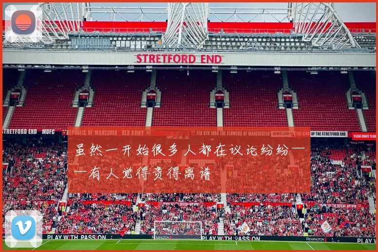 虽然一开始很多人都在议论纷纷——有人觉得贵得离谱