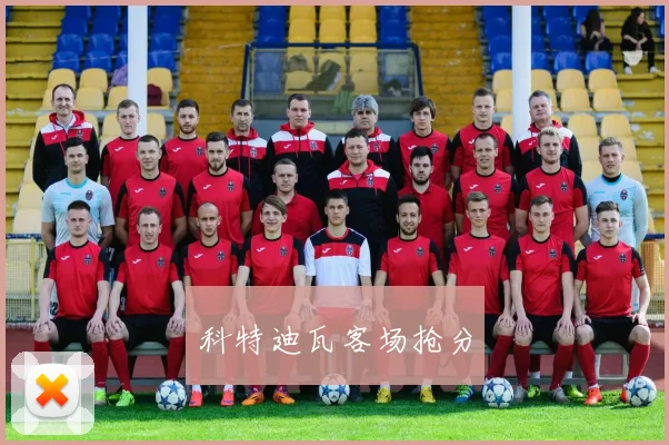 科特迪瓦客场抢分