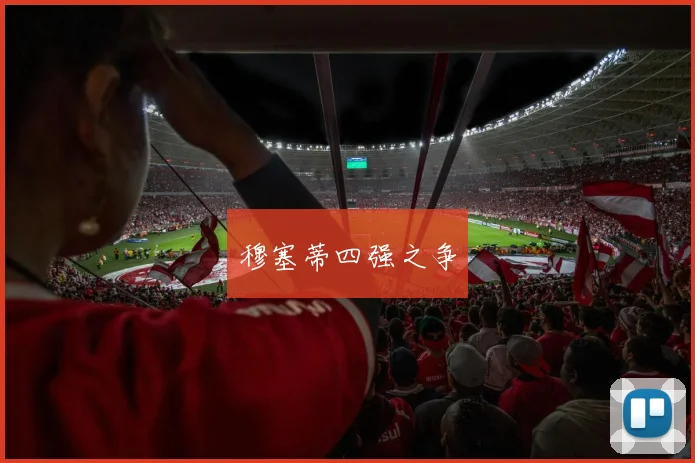 穆塞蒂四强之争