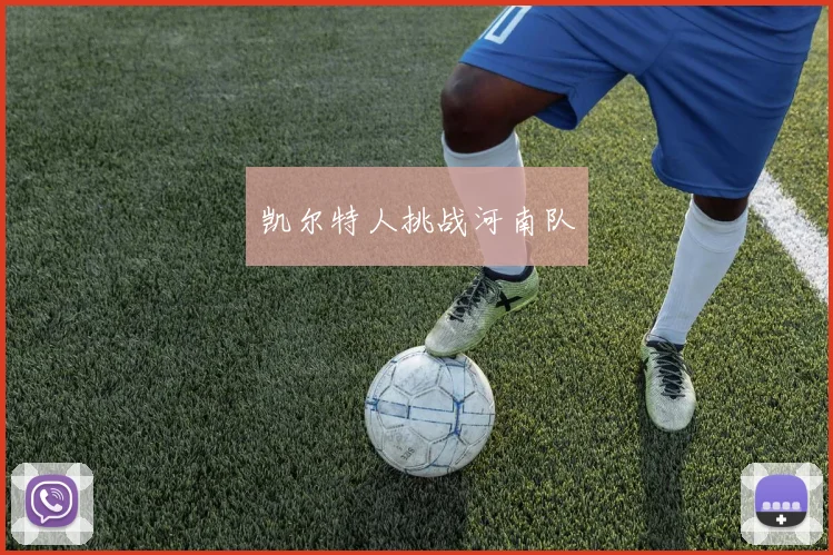 凯尔特人挑战河南队