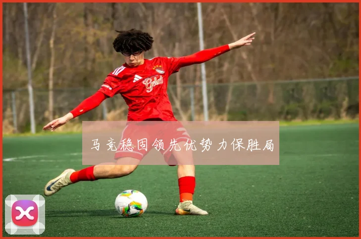 马竞稳固领先优势力保胜局