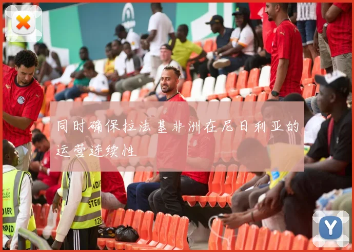 同时确保拉法基非洲在尼日利亚的运营连续性
