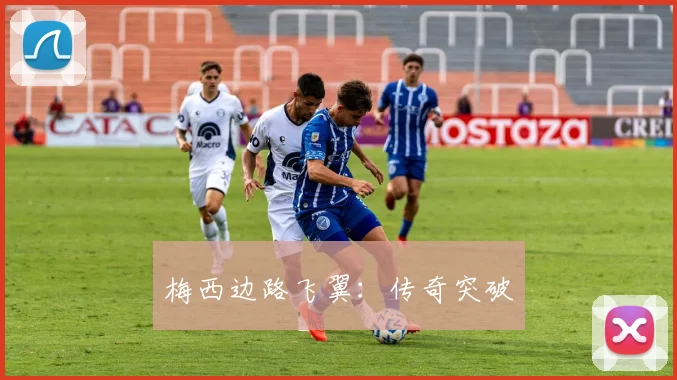 梅西边路飞翼：传奇突破