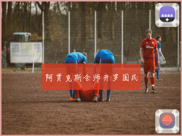 阿贾克斯会师开罗国民