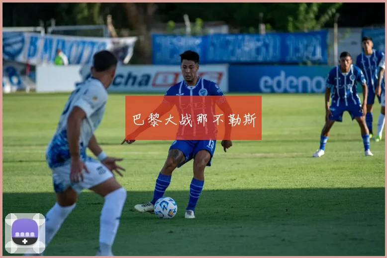 巴黎大战那不勒斯