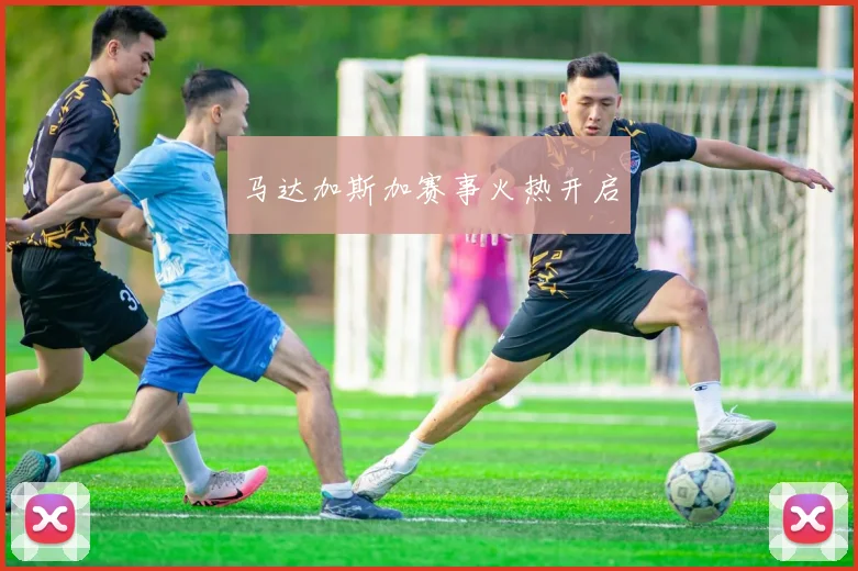 马达加斯加赛事火热开启