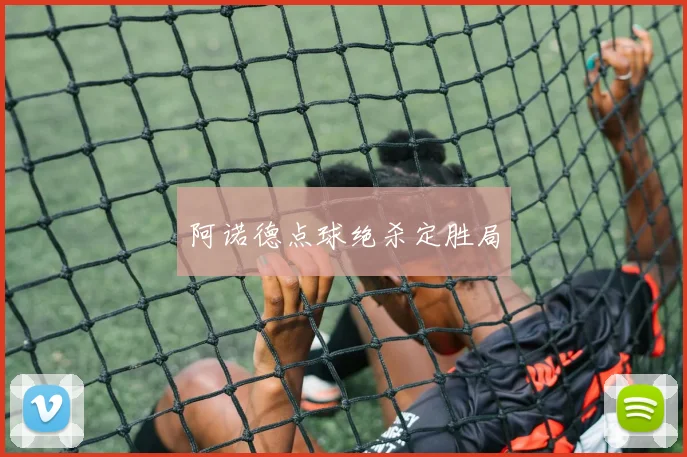 阿诺德点球绝杀定胜局