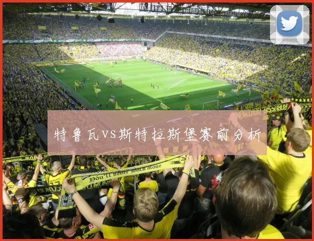 特鲁瓦vs斯特拉斯堡赛前分析