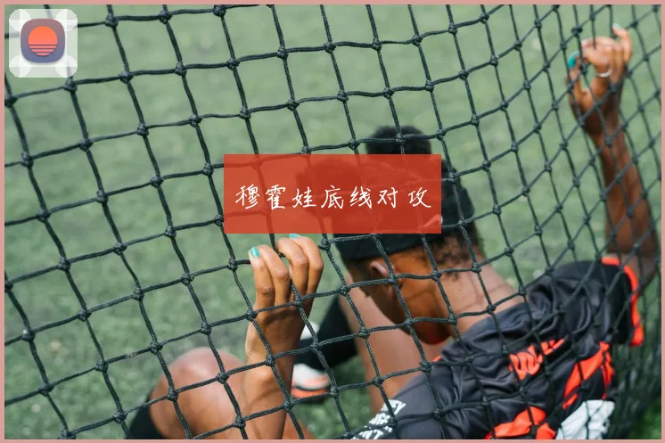 穆霍娃底线对攻