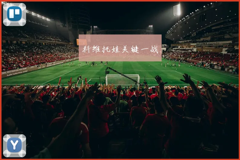 科维托娃关键一战