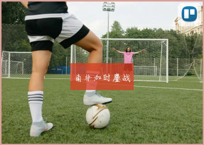 南非加时鏖战