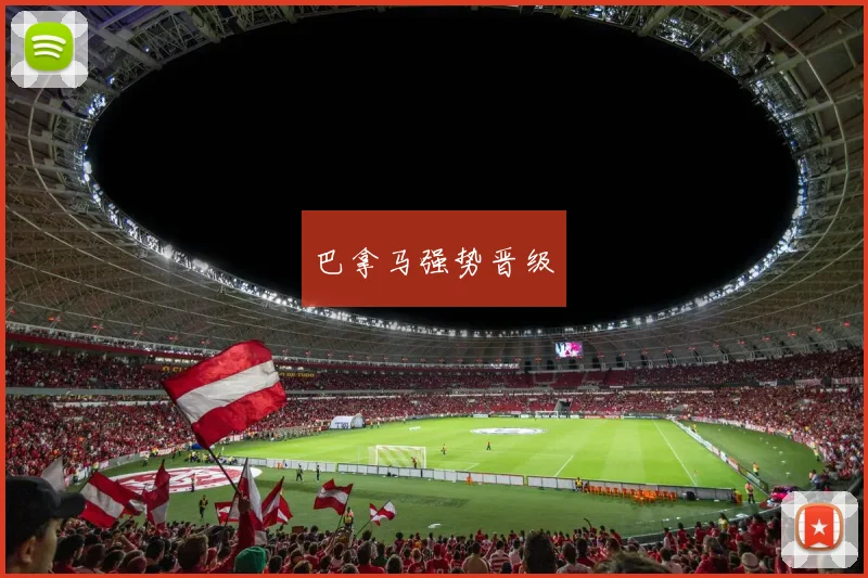 巴拿马强势晋级
