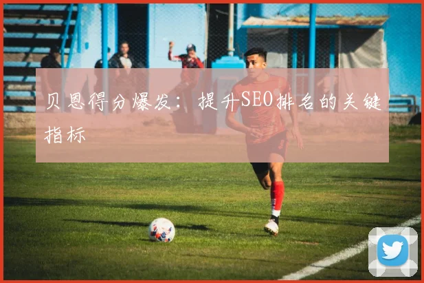 贝恩得分爆发：提升SEO排名的关键指标