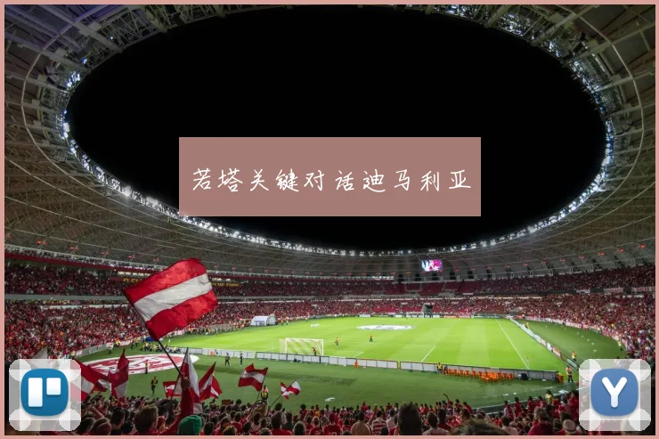 若塔关键对话迪马利亚