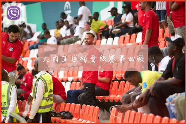 几内亚逆转晋级赛事回顾