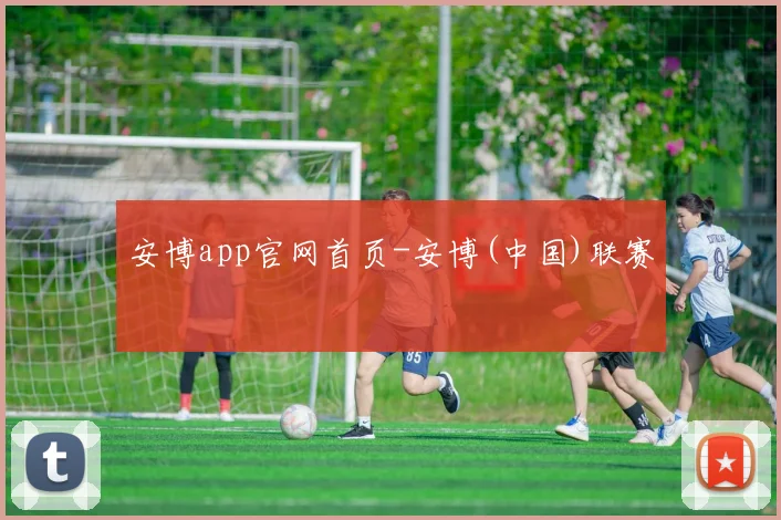 安博app官网首页-安博(中国)联赛