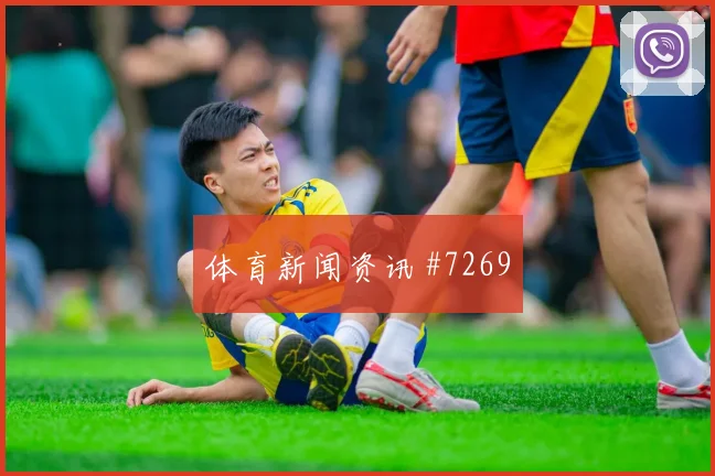 塞科福法纳世界杯小组赛能否打满全场