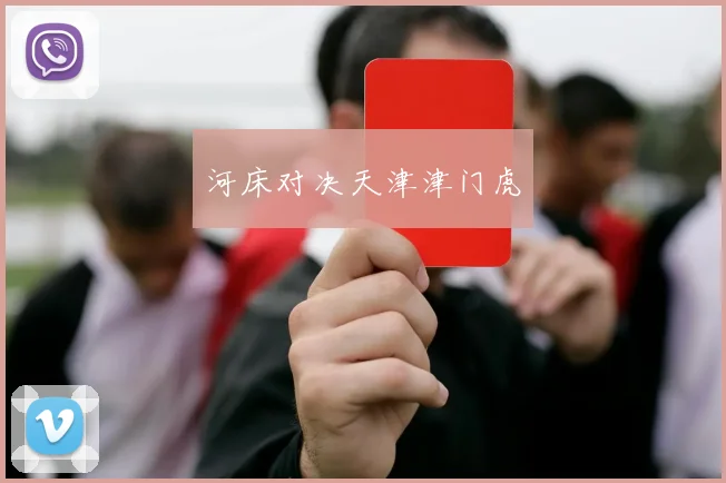河床对决天津津门虎