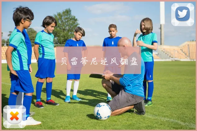 贝雷蒂尼逆风翻盘