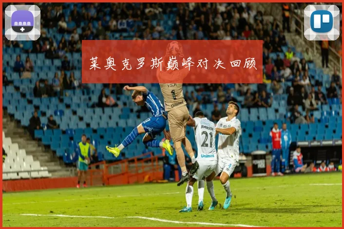 莱奥克罗斯巅峰对决回顾