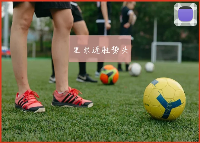 里尔连胜势头