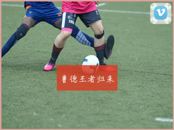 鲁德王者归来