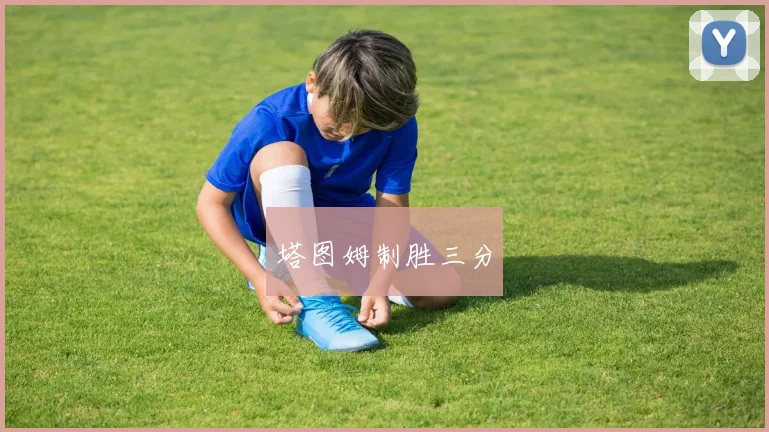 塔图姆制胜三分
