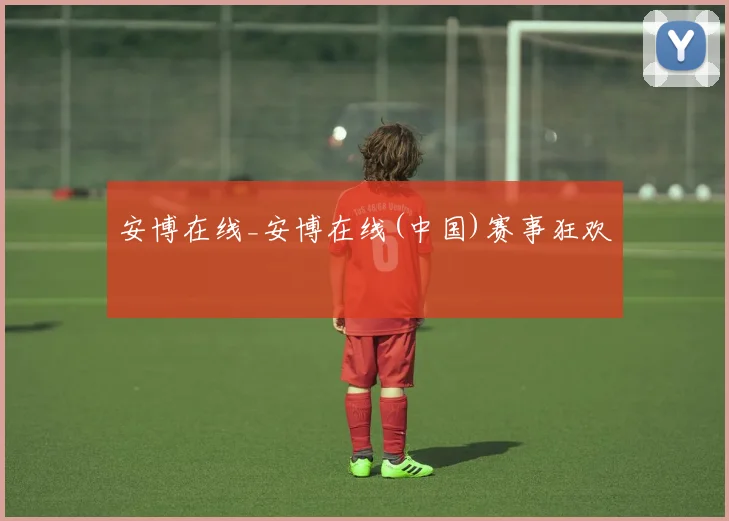 安博在线_安博在线(中国)赛事狂欢