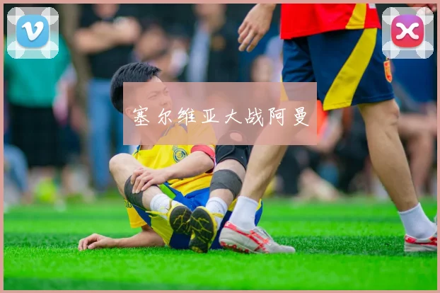 塞尔维亚大战阿曼