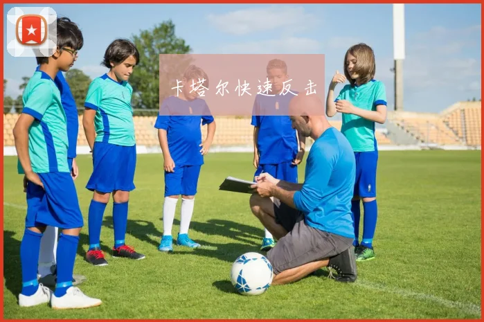 卡塔尔快速反击