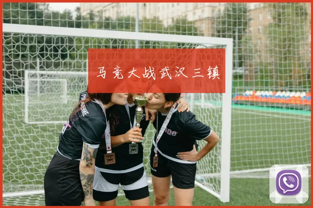 马竞大战武汉三镇
