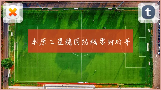 水原三星稳固防线零封对手