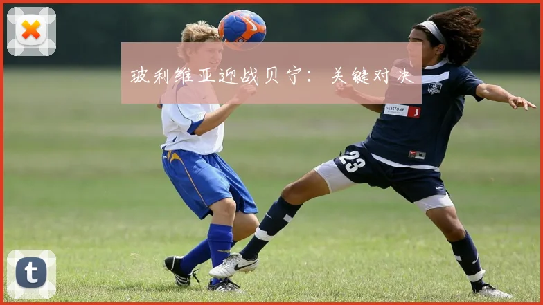 玻利维亚迎战贝宁：关键对决