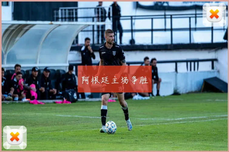 阿根廷主场争胜