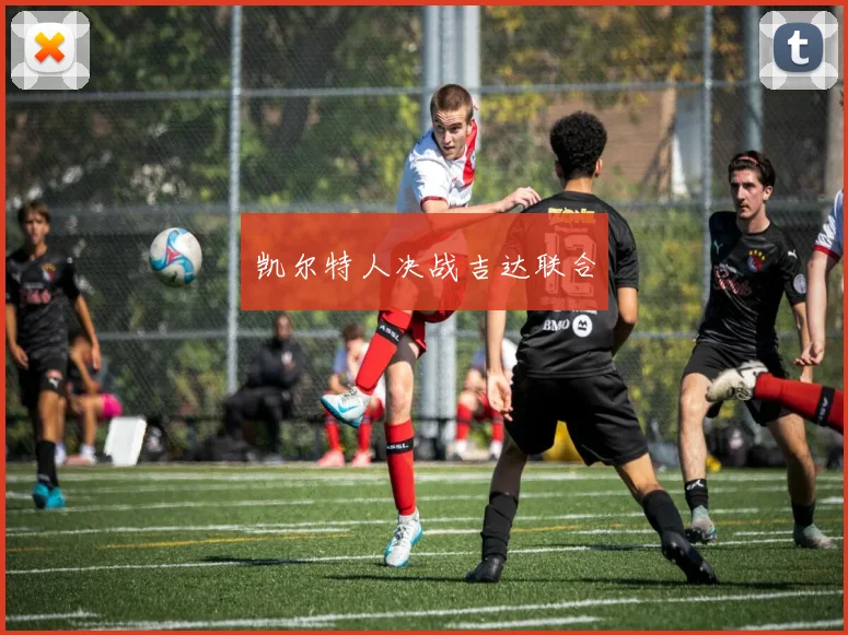 凯尔特人决战吉达联合
