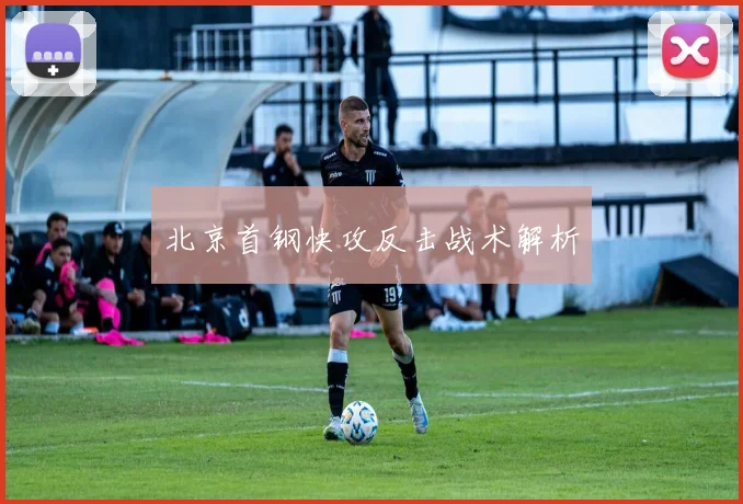 北京首钢快攻反击战术解析